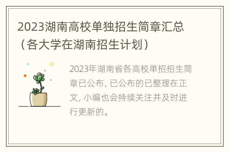 2023湖南高校单独招生简章汇总（各大学在湖南招生计划）