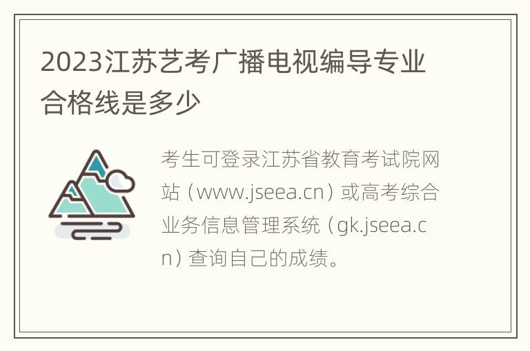 2023江苏艺考广播电视编导专业合格线是多少