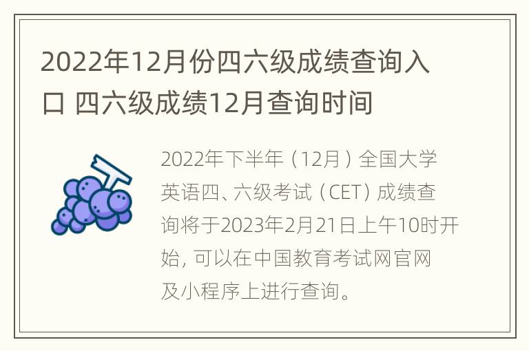 2022年12月份四六级成绩查询入口 四六级成绩12月查询时间