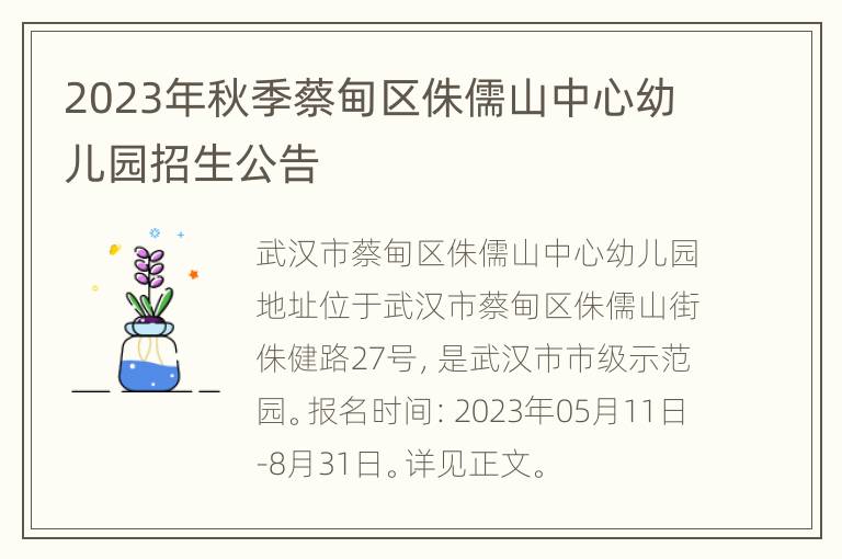 2023年秋季蔡甸区侏儒山中心幼儿园招生公告