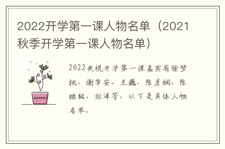 2022开学第一课人物名单（2021秋季开学第一课人物名单）