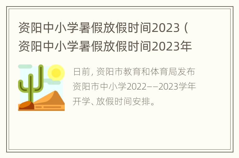 资阳中小学暑假放假时间2023（资阳中小学暑假放假时间2023年）