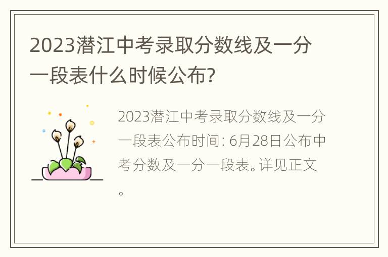 2023潜江中考录取分数线及一分一段表什么时候公布？