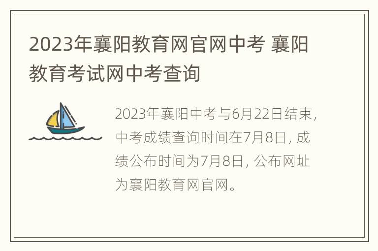 2023年襄阳教育网官网中考 襄阳教育考试网中考查询