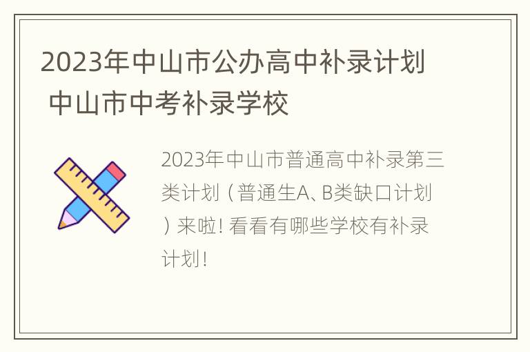 2023年中山市公办高中补录计划 中山市中考补录学校