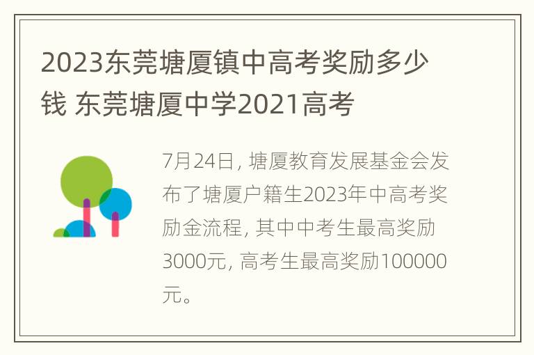 2023东莞塘厦镇中高考奖励多少钱 东莞塘厦中学2021高考