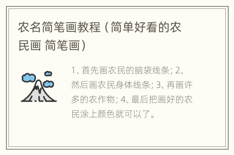 农名简笔画教程（简单好看的农民画 简笔画）