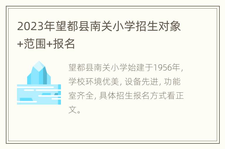 2023年望都县南关小学招生对象+范围+报名