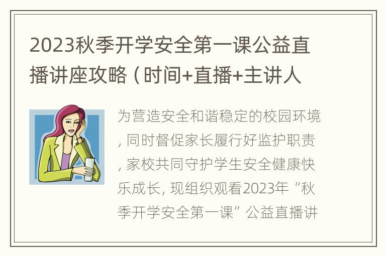 2023秋季开学安全第一课公益直播讲座攻略（时间+直播+主讲人）