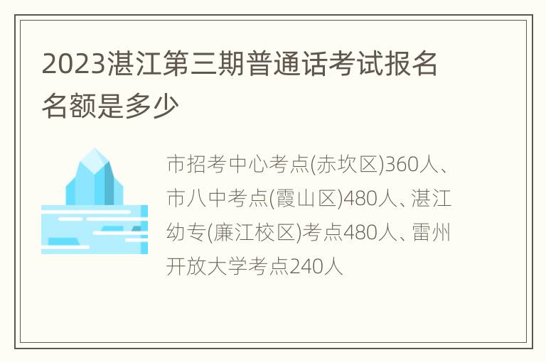 2023湛江第三期普通话考试报名名额是多少