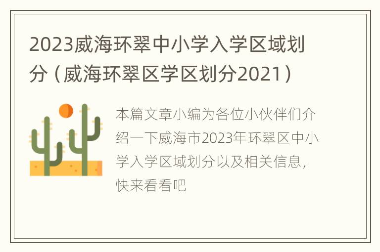 2023威海环翠中小学入学区域划分（威海环翠区学区划分2021）