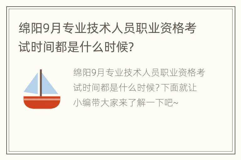 绵阳9月专业技术人员职业资格考试时间都是什么时候？