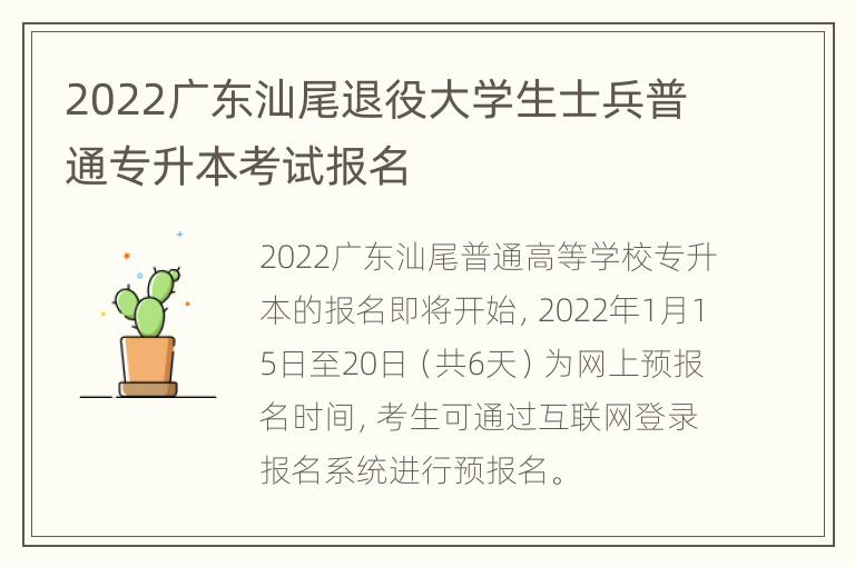 2022广东汕尾退役大学生士兵普通专升本考试报名