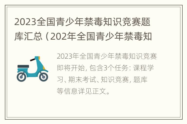 2023全国青少年禁毒知识竞赛题库汇总（202年全国青少年禁毒知识竞赛）