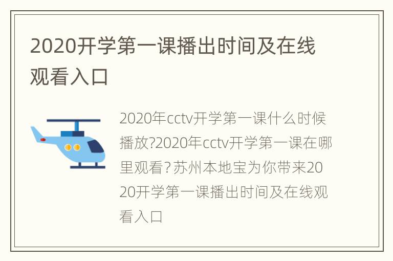 2020开学第一课播出时间及在线观看入口