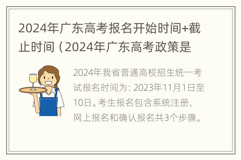 2024年广东高考报名开始时间+截止时间（2024年广东高考政策是啥?）