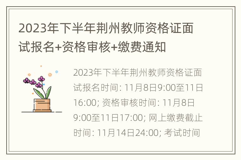 2023年下半年荆州教师资格证面试报名+资格审核+缴费通知