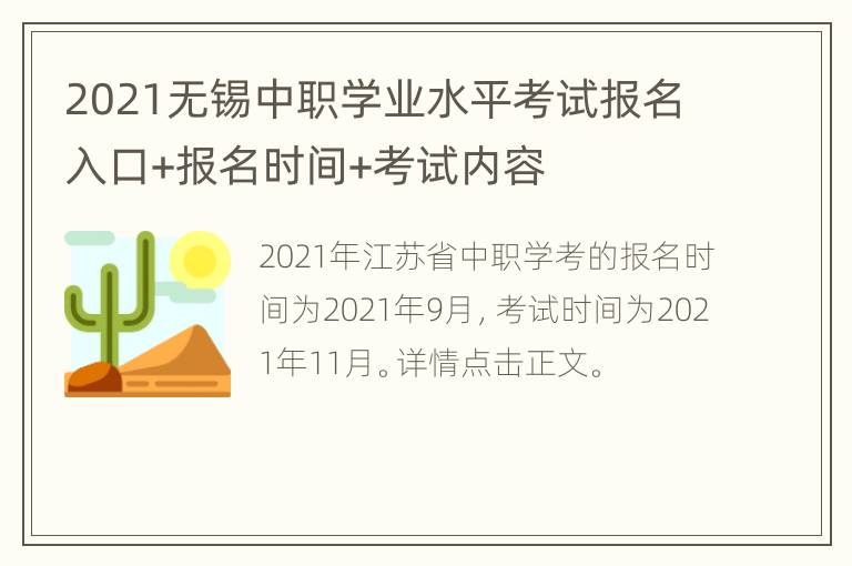 2021无锡中职学业水平考试报名入口+报名时间+考试内容