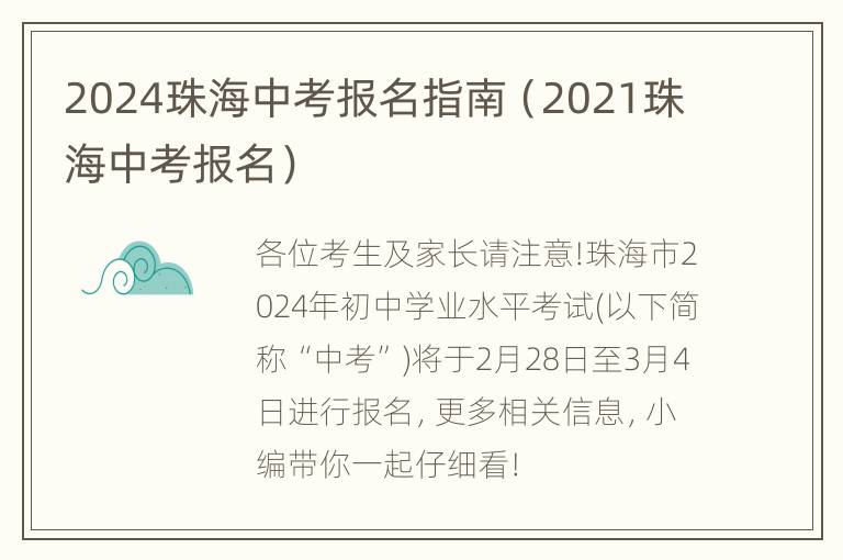 2024珠海中考报名指南（2021珠海中考报名）