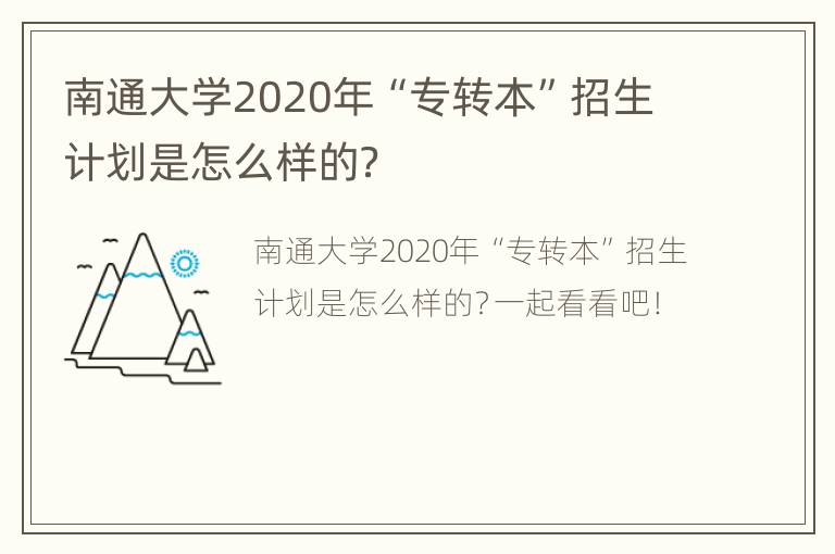 南通大学2020年“专转本”招生计划是怎么样的？