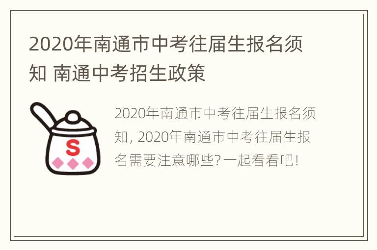 2020年南通市中考往届生报名须知 南通中考招生政策