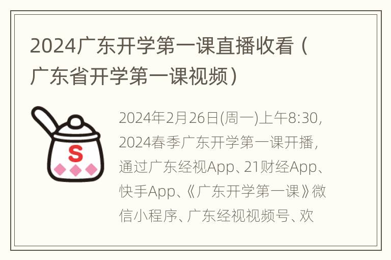 2024广东开学第一课直播收看（广东省开学第一课视频）