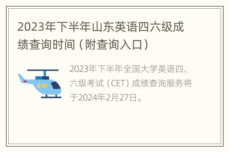 2023年下半年山东英语四六级成绩查询时间（附查询入口）