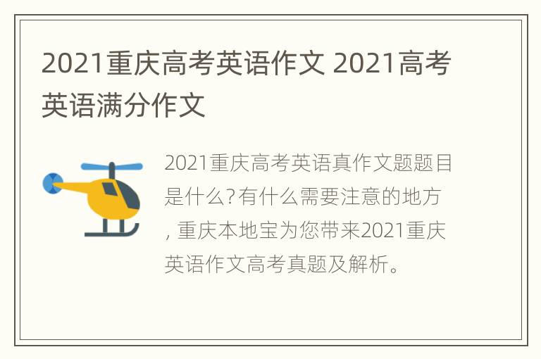 2021重庆高考英语作文 2021高考英语满分作文