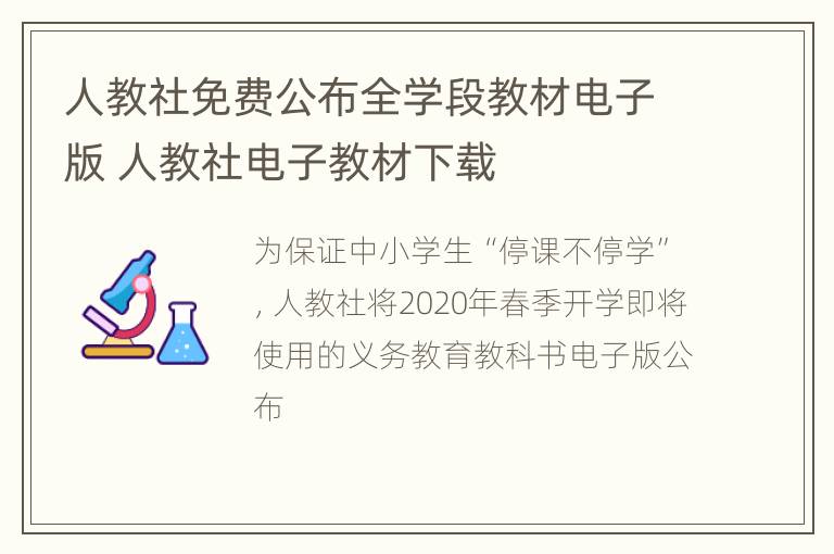 人教社免费公布全学段教材电子版 人教社电子教材下载