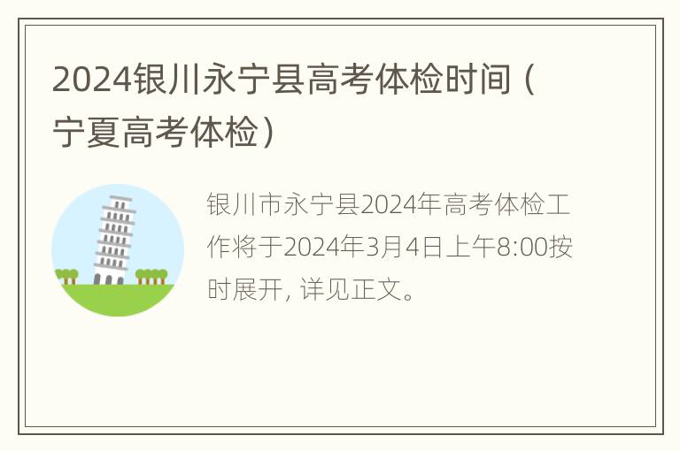 2024银川永宁县高考体检时间（宁夏高考体检）