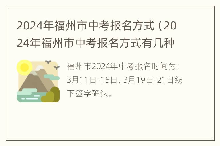 2024年福州市中考报名方式（2024年福州市中考报名方式有几种）