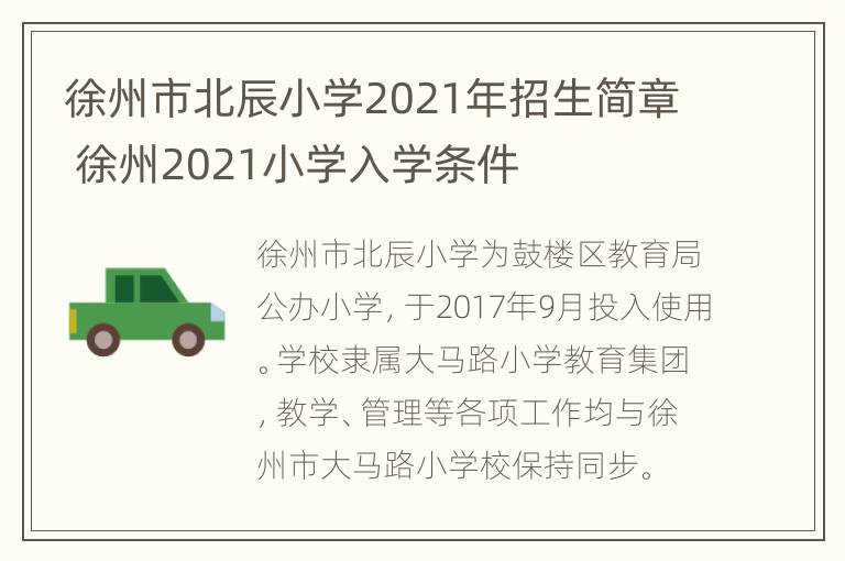 徐州市北辰小学2021年招生简章 徐州2021小学入学条件