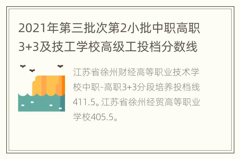 2021年第三批次第2小批中职高职3+3及技工学校高级工投档分数线