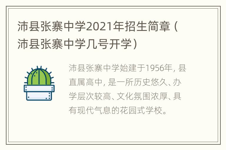 沛县张寨中学2021年招生简章（沛县张寨中学几号开学）