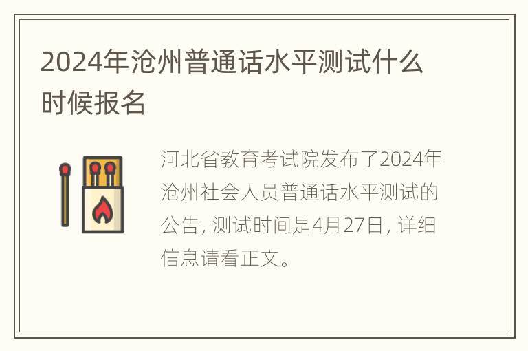 2024年沧州普通话水平测试什么时候报名