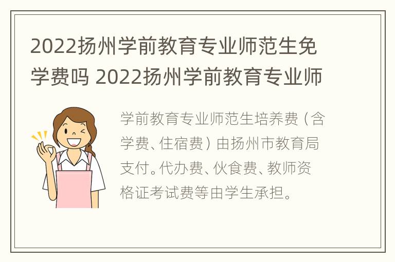 2022扬州学前教育专业师范生免学费吗 2022扬州学前教育专业师范生免学费吗多少