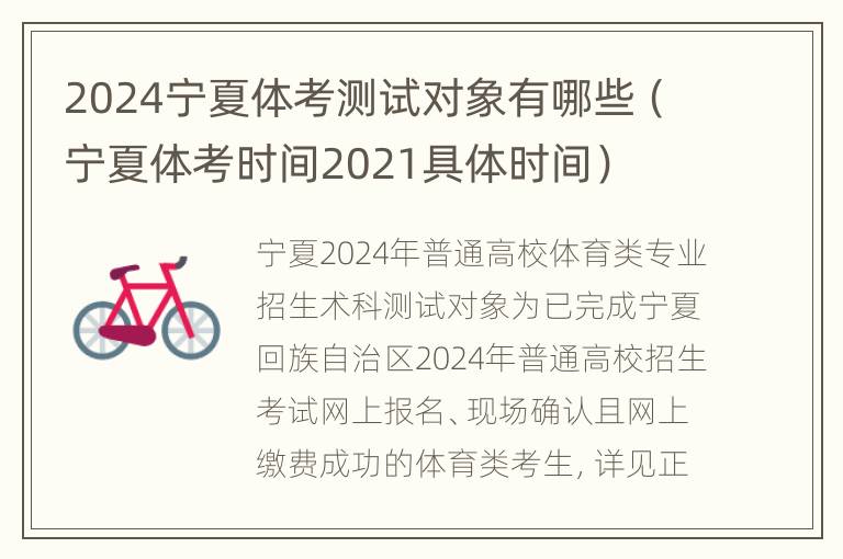 2024宁夏体考测试对象有哪些（宁夏体考时间2021具体时间）