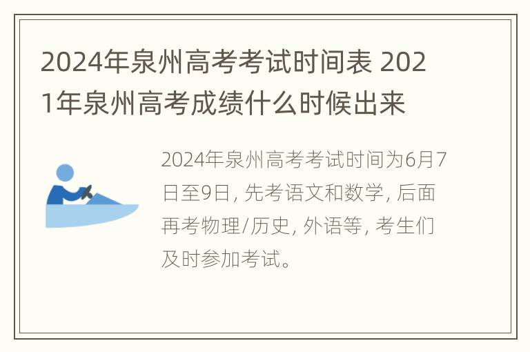 2024年泉州高考考试时间表 2021年泉州高考成绩什么时候出来