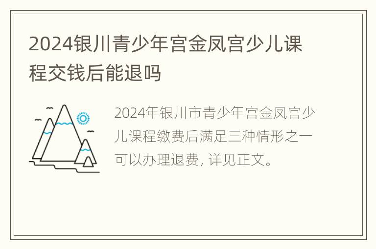 2024银川青少年宫金凤宫少儿课程交钱后能退吗