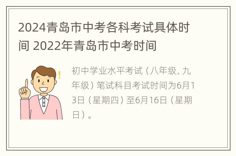 2024青岛市中考各科考试具体时间 2022年青岛市中考时间