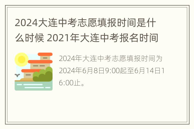 2024大连中考志愿填报时间是什么时候 2021年大连中考报名时间