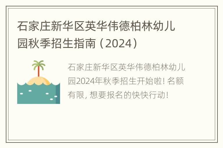 石家庄新华区英华伟德柏林幼儿园秋季招生指南（2024）