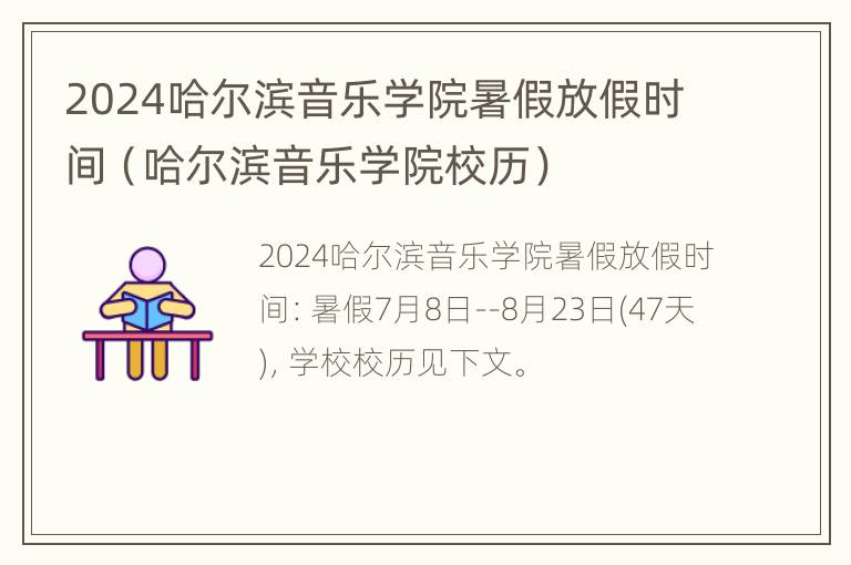 2024哈尔滨音乐学院暑假放假时间（哈尔滨音乐学院校历）