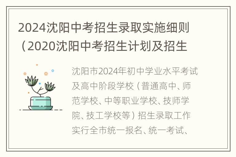 2024沈阳中考招生录取实施细则（2020沈阳中考招生计划及招生简章汇总）