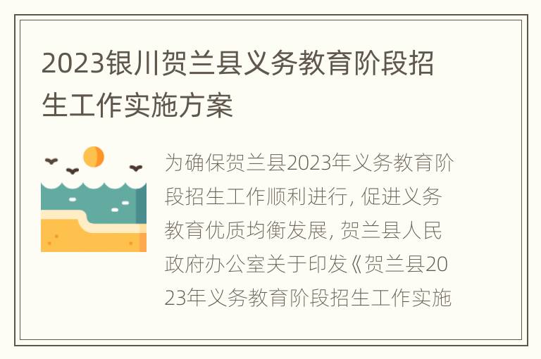 2023银川贺兰县义务教育阶段招生工作实施方案