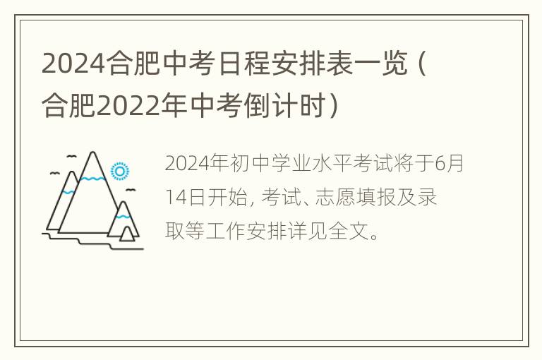 2024合肥中考日程安排表一览（合肥2022年中考倒计时）