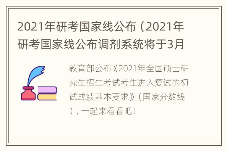 2021年研考国家线公布（2021年研考国家线公布调剂系统将于3月20号左右开通）