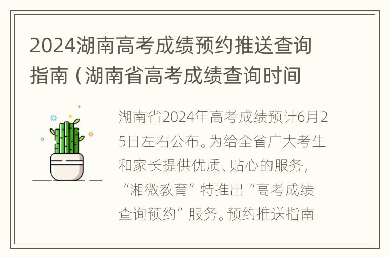 2024湖南高考成绩预约推送查询指南（湖南省高考成绩查询时间提前）