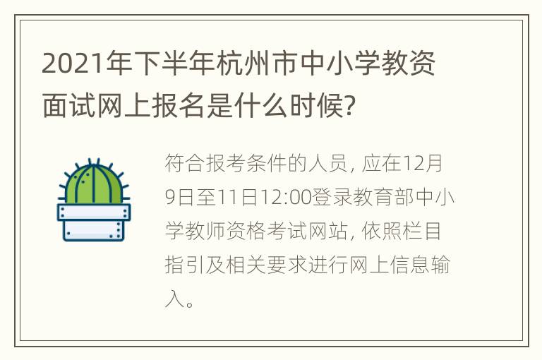 2021年下半年杭州市中小学教资面试网上报名是什么时候？