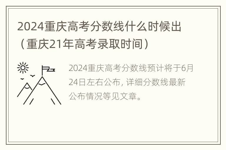 2024重庆高考分数线什么时候出（重庆21年高考录取时间）